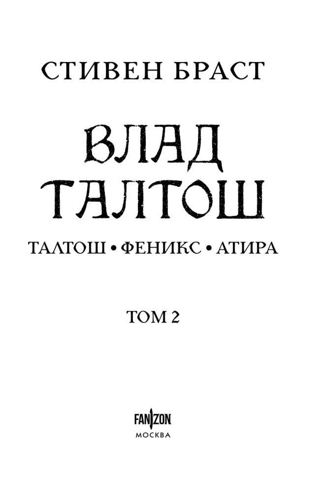 Vlad Taltoš. 2. sējums